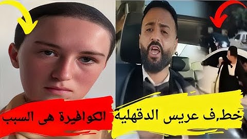 بالفيديو خطـ,ف عريس الدقهلية يوم فرحه والجميع مندهش #يوميات_عبده