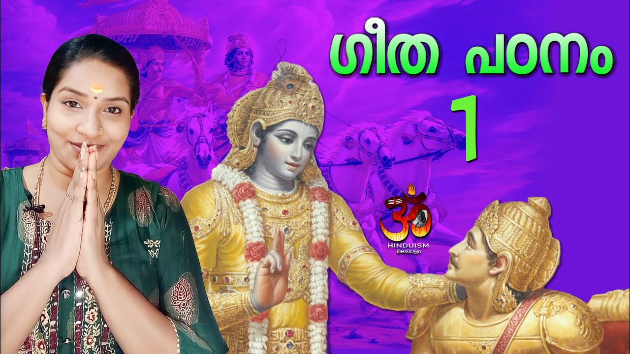 ഗീത പഠനം ഭാഗം 1. ഗുരുവായൂർ മഞ്ജരിസ് |  Guruvayur Manjaris | bhagavad gita malayalam