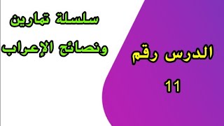 نصائح وإرشادات في الإعراب رقم 11