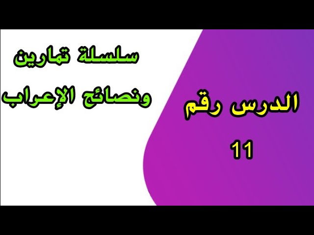 نصائح وإرشادات في الإعراب رقم 11