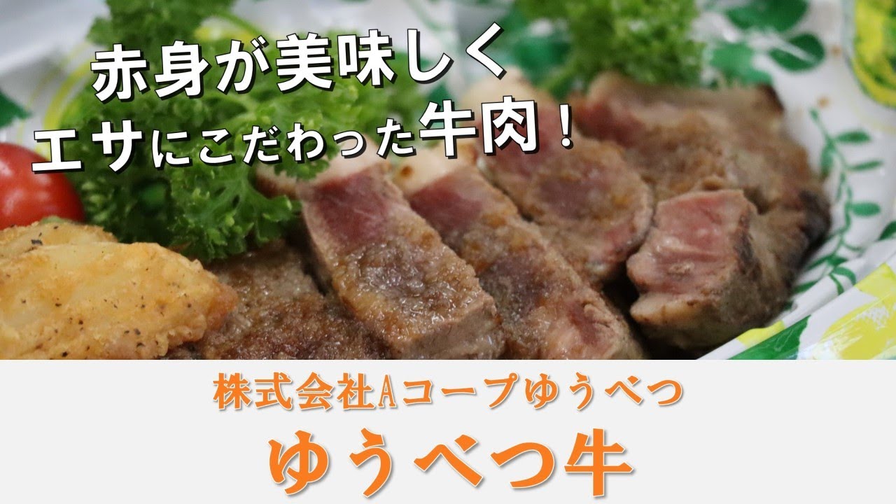 ふるさと応援！【(株)Aコープゆうべつ】～赤身が美味しいゆうべつ牛～