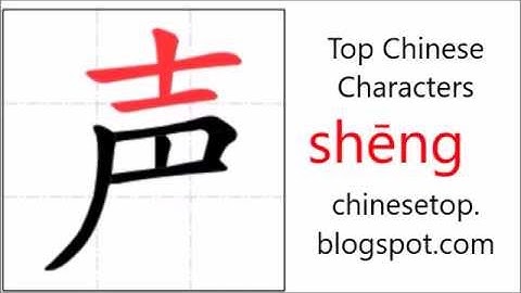 汉字[声]的笔顺