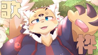 歌枠してみる 33【穂先幸之助】【カラオケJOYSOUND for STREAMER】