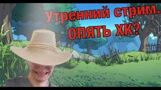 WoW Classic Hardcore. Утренний стрим МАРАФОН. Уже 26ЛВЛ!