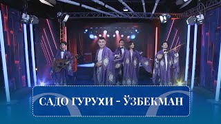 Sado Guruhi - Ozbekman Садо Гуруҳи - Ўзбекман
