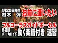 村木 弾 お前に逢いたい0 ガイドボーカル簡易版(動く楽譜付き)