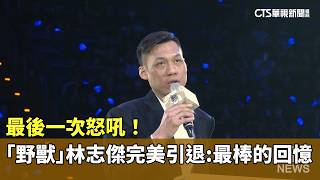 One last roar! "The Beast" Lin Chih-chieh's perfect retirement: The best memories | CTS News 2026...