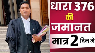 How long does it take to get bail under Section 376