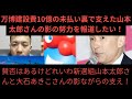 大阪万博建設費10億未払い 前進の陰で支えたれいわ新選組山本太郎さんと大石あきこさんの影の行動を報道します