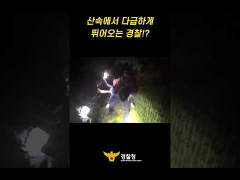 [🚨긴급상황🚨] <strong>산속에서</strong> 다급하게 뛰어오는 경찰!? #shorts