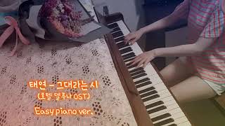 태연 (Taeyoen) - A Poem Titled You (Hotel Deluna OST) Easy piano ver. - -