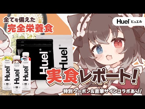 ☀ 朝活 雑談 ┊︎#PR┊︎完全栄養食を飲んでみるよ~!!!大の偏食猫又でも飲めるの~!?【 猫田なつな / Vtuber / ライブ配信中 】 video thumb