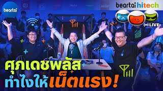 ทำยังไงให้เน็ตบ้านเร็ว ? | beartai hitech