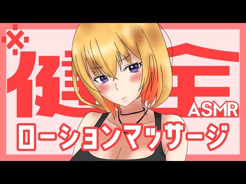 【ASMR/3dio】※健全※大健全なローションマッサージで健全【睡眠導入】【Vtuber】