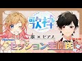 【コラボセッション歌枠】ピアノと歌で初ネットセッション!即興リクエストもやるかも?【宇都圭輝&times;Hanon】