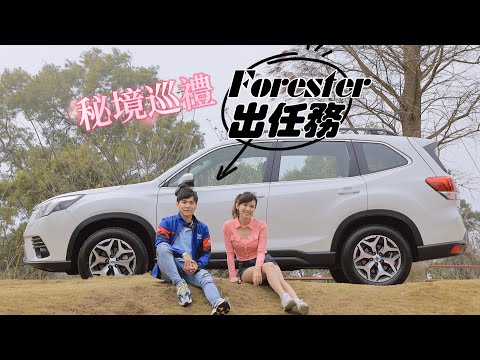 超Chill～秘境好去處！開箱Subaru嶄新展間 盈婷竟變女漢子？開Forester越野露營去～ft.森林人、丞慶汽車