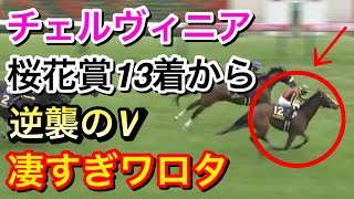 【オークス2024】チェルヴィニアが桜花賞13着から巻き返しクラシック制覇！凄すぎる…【競馬の反応集】