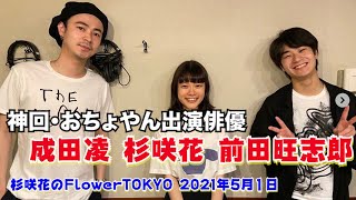 成田凌・前田旺志郎『おちょやん』 杉咲花のFlower TOKYO 2021年5月1日CM・曲カット保存用