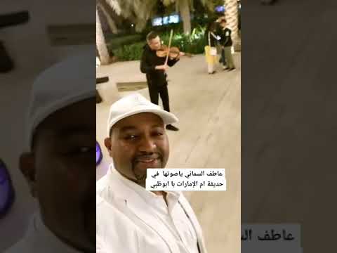 عاطف السماني ياصوتها السودان مشاهير تيك توك عاطف السماني السودان 