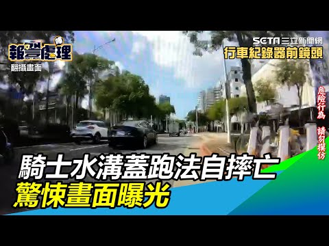 37歲騎士「水溝蓋跑法」超車自摔亡　驚悚畫面曝光｜三立新聞網 SETN.com