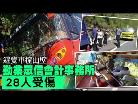 【救援畫面曝光】遊覽車撞山壁　勤業眾信會計事務所28人受傷 | 台灣蘋果日報