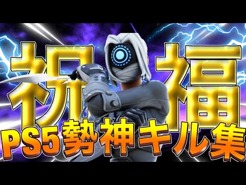 【登録者100人突破記念】キル集　祝福🎉ps5勢の神神神キル集！！【フォートナイト/Fortnite】