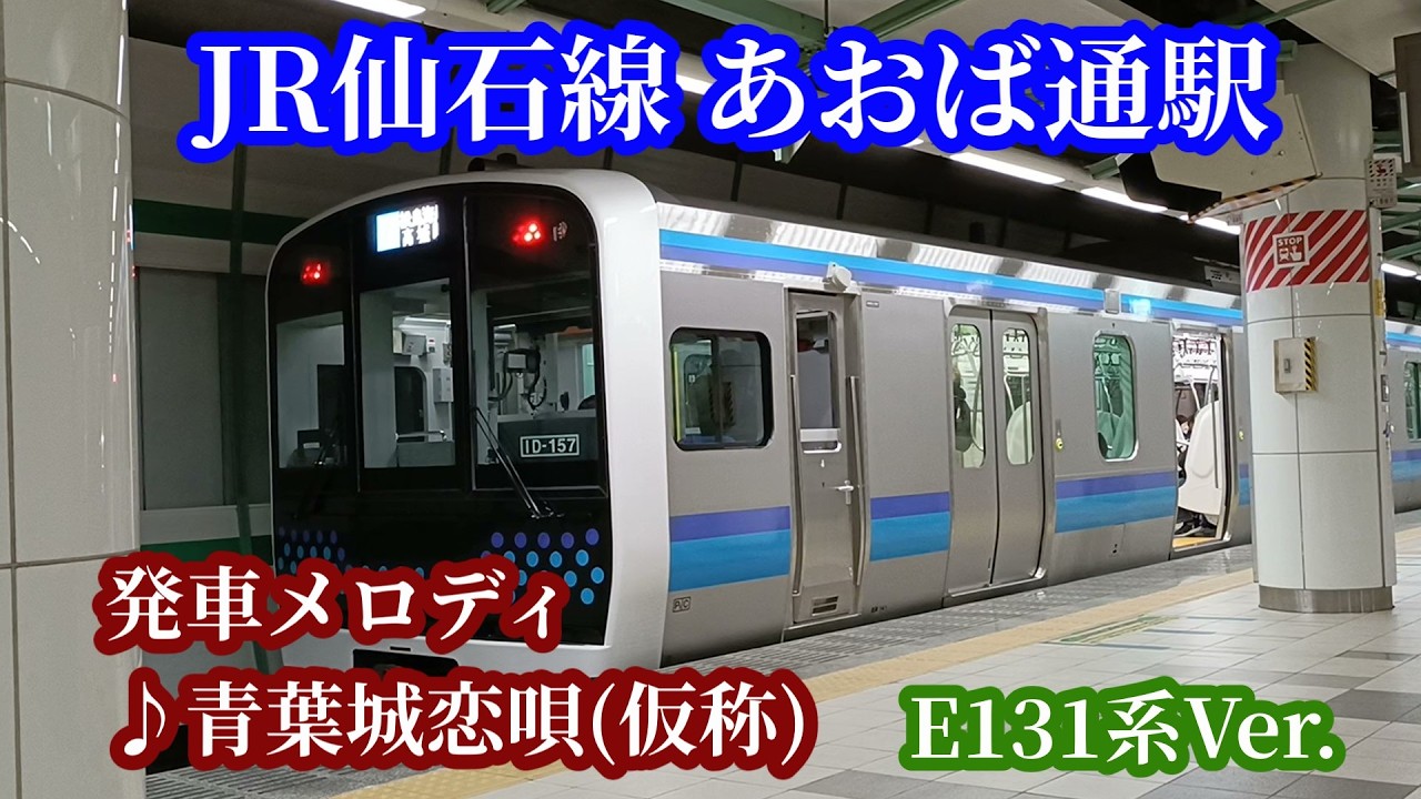 【まだ間に合う】JR仙石線 あおば通駅 発車メロディ(E131系Ver.)