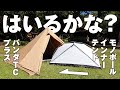 パンダTC+（パンダTCプラス）にモノポールインナーテント テンマクデザインをソロキャンプ向けカンガルースタイル設営