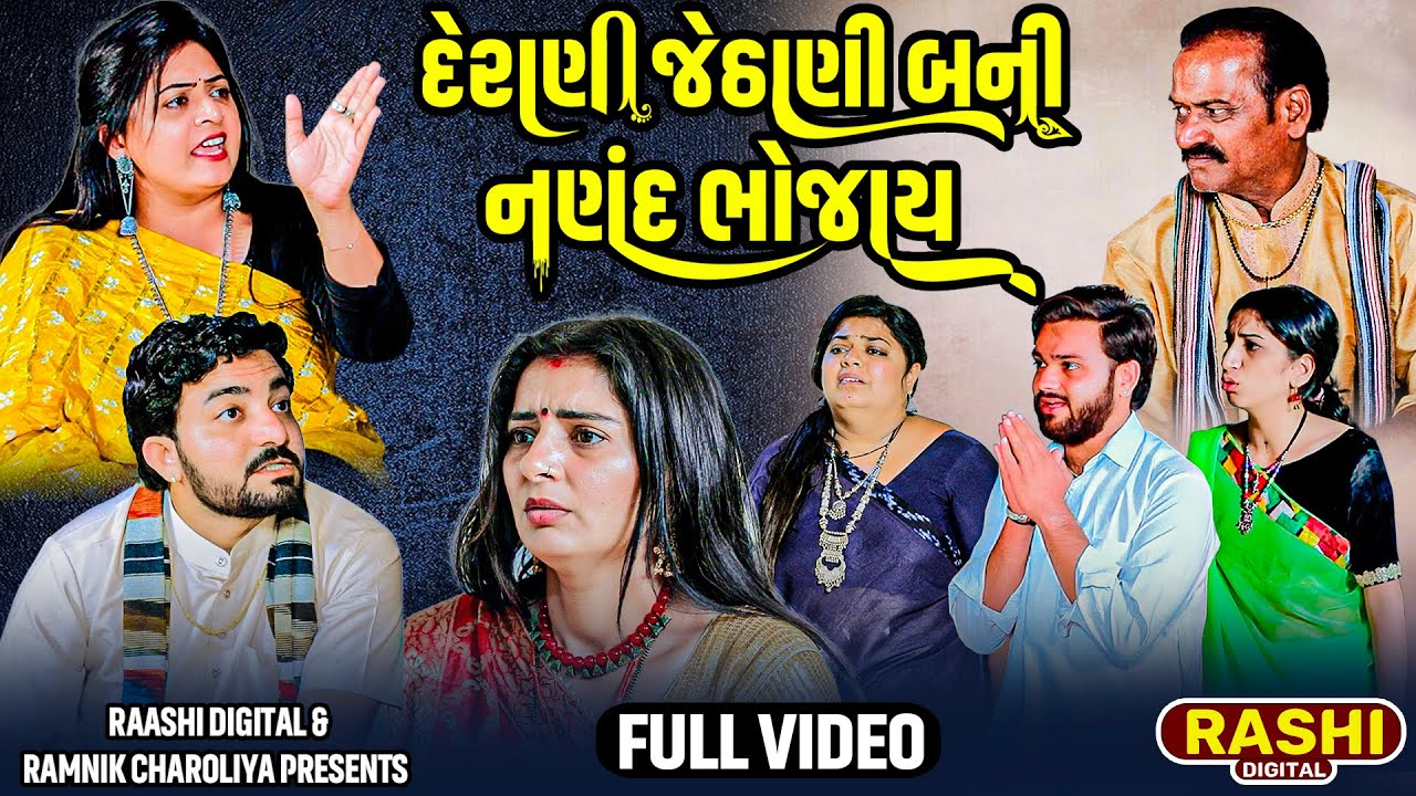 Derani Jethani Bani Nanad Bhojay | FULL VIDEO | Gujarati Short Films | Rashi Digital | Short Video
