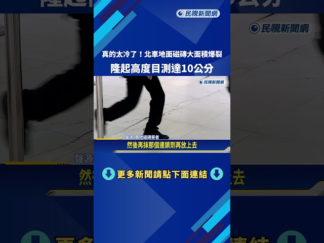 太冷了! 北車B1高鐵西出口 大片瓷磚"膨共"爆裂－民視新聞