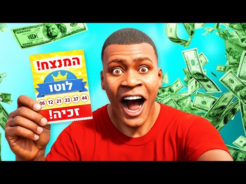 פרנקלין זכה בלוטו בGTA V!