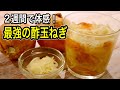 【今までのとは違う】辛くないのに効果倍増!おいしいから続く!皮ごと漬ける最強の酢玉ねぎ