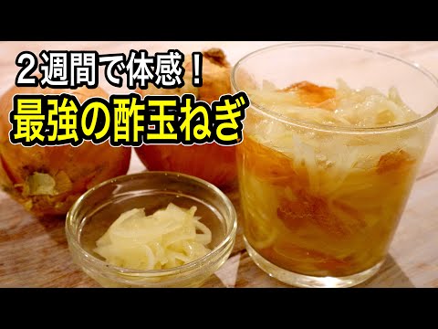 【今までのとは違う】辛くないのに効果倍増！おいしいから続く！皮ごと漬ける最強の酢玉ねぎ