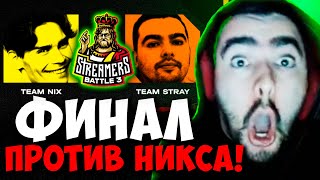 STRAY TEAM ФИНАЛ ПРОТИВ НИКСА И КУМАНА ! ПАТЧ 7.33 ! СТРЕЙ 4500 carry mid dota 2 ! Лучшее со Стреем