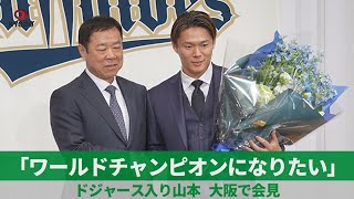 山本由伸「ワールドチャンピオンになりたい」ドジャース入り 大阪で会見