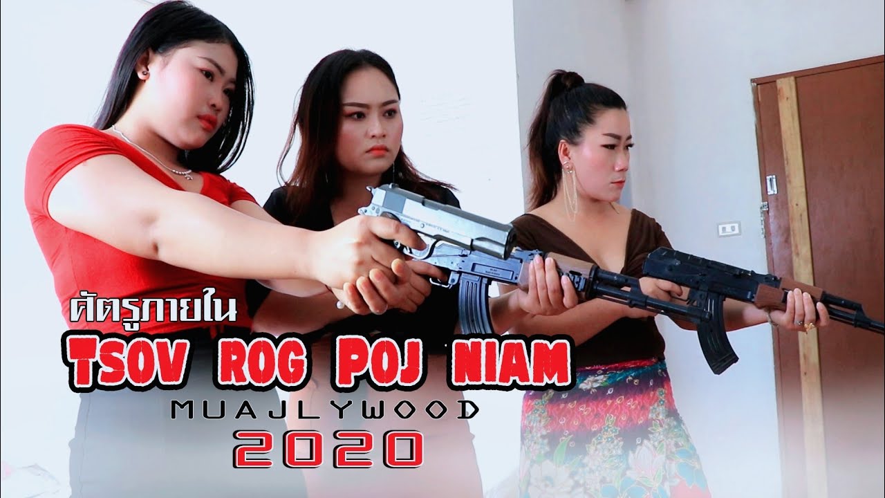 Tsov rog Poj niam : ศัตรูภายใน  | funny+ action movie