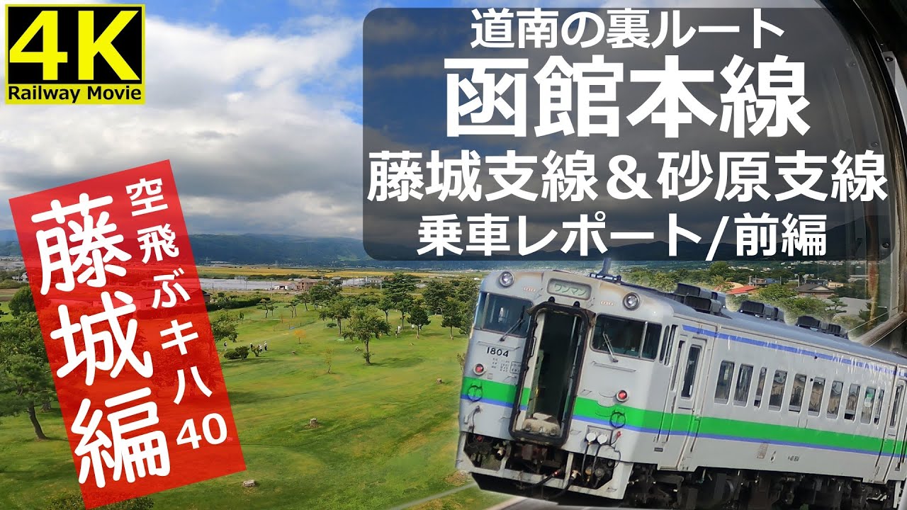 道南の裏ルート 函館本線藤城支線と砂原支線乗車レポート 前編 Youtube