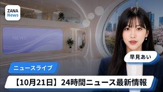 【ニュースライブ】24時間ニュース最新情報など｜ZANA News （10月21日）