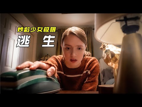 《逃跑》悬疑惊悚电影：母亲圈养女儿18年！喂她吃不明药物导致下肢瘫痪，她该如何逃生！
