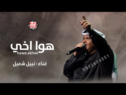 نبيل شعيل هوا اخوي حصريآ 2022    2022