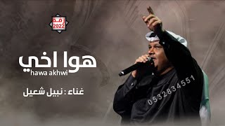 نبيل شعيل - هوا اخوي ( حصريآ ) 2022 Nabil Shuail - Hawa ) 2022