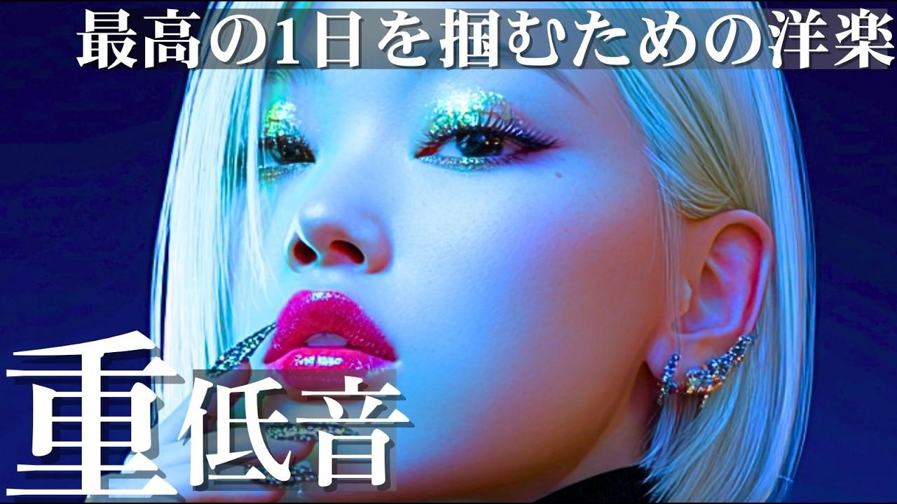 【洋楽Playlist】超重低音⚡｜最高の1日を掴むためのパワフルなプレイリスト/KPOP/HIPHOP/洋楽メドレー/洋楽MIX/重低音/ドライブ/筋トレ/ランニング/作業用BGM/フェス