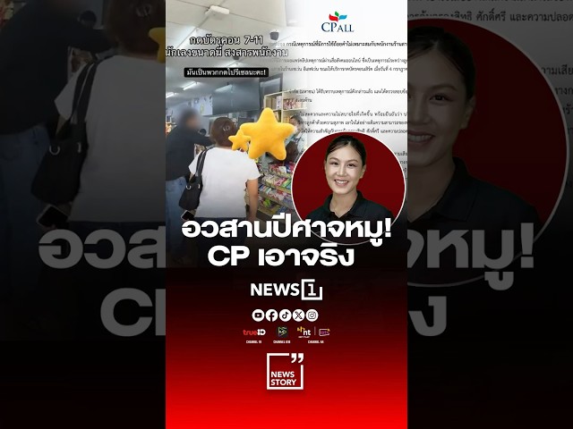 อวสานปีศาจหมู! CP เอาจริง 06/07/69 #News1 #Newsstory #CPALL #ด่าพนักงานเซเว่น #บัตรคอนเสิร์ต