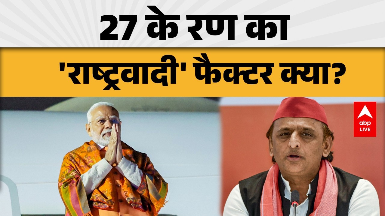 UP News: 27 के रण का 'राष्ट्रवादी' फैक्टर क्या? |ABPLIVE