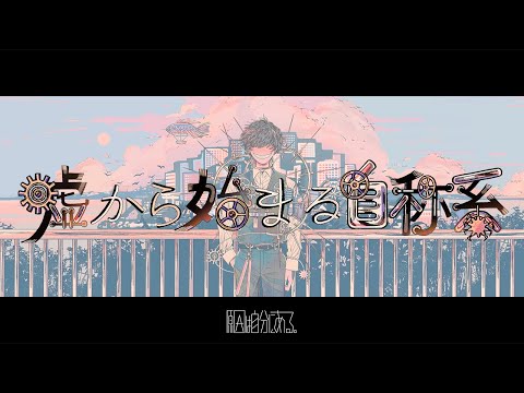 原因は自分にある。-  嘘から始まる自称系 Music Video