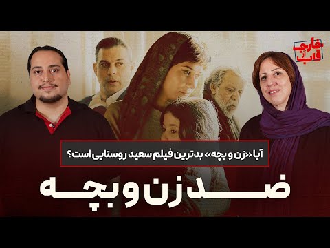 قسمت هشتم خارج از قاب : نقد و بررسی فیلم زن و بچه | آیا بدترین فیلم سعید روستایی است؟