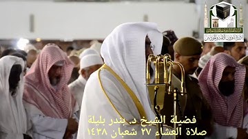 (ما تيسر من سورة ق) ..  تلاوة فضيلة الشيخ/ د. بندر بليلة من صلاة العشاء ٢٧ شعبان ١٤٣٨هـ.