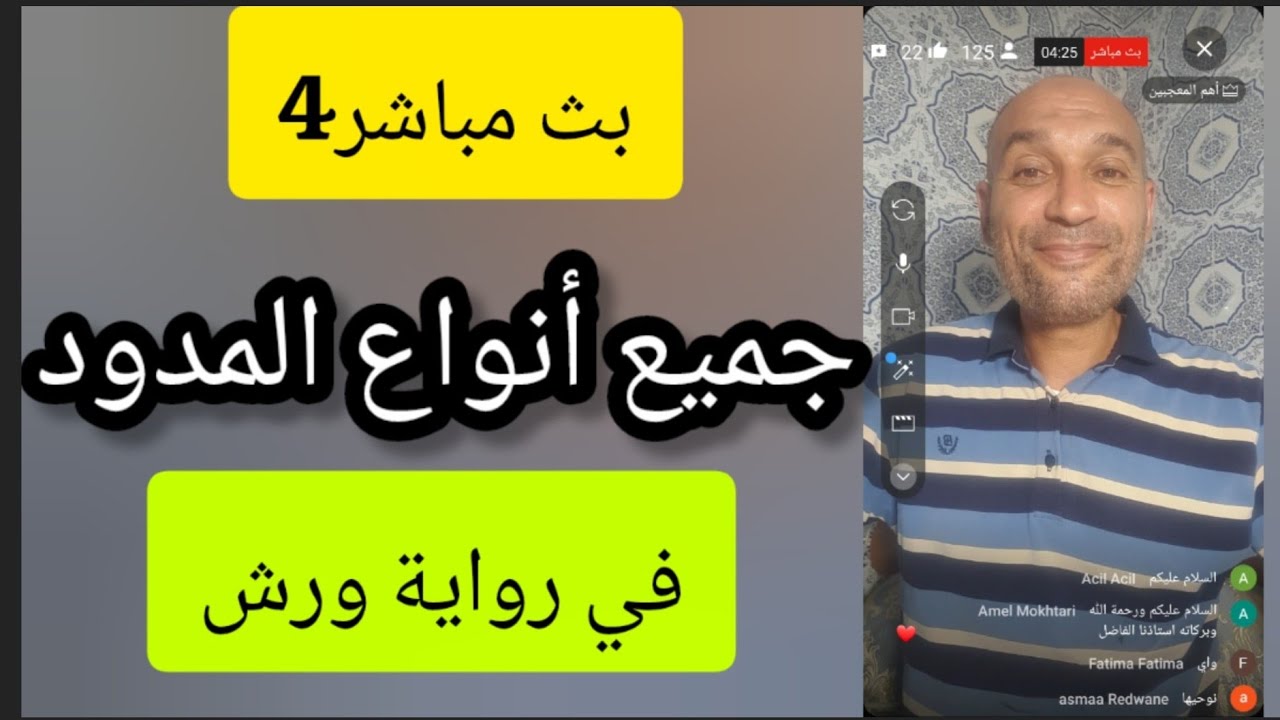 بث مباشر 4  #جميع_أنواع_المدود في رواية ورش 