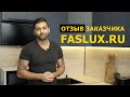 Отзывы о компании Faslux.ru (Фаслюкс)