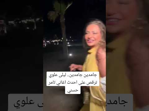 جامدين جامدين ليلى علوي ترقص على احدث اغاني تامر حسني 